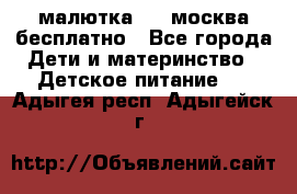 малютка1,2, москва,бесплатно - Все города Дети и материнство » Детское питание   . Адыгея респ.,Адыгейск г.